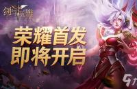 全新ARPG手游《狩猎幻想》首发上线，开启你的英雄狩猎之旅！