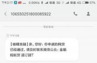 我来贷审核要多久？正常审核时效24小时