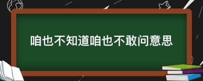 揭秘网络热梗：咱也不知道咱也不敢问到底是什么意思？