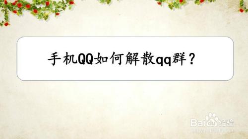 怎么解散QQ群？解散方法详细指南