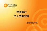 宁波银行贷款：便捷高效的信用贷款产品