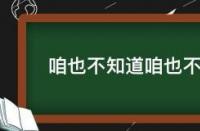 揭秘网络热梗：咱也不知道咱也不敢问到底是什么意思？