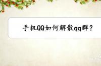 怎么解散QQ群？解散方法详细指南