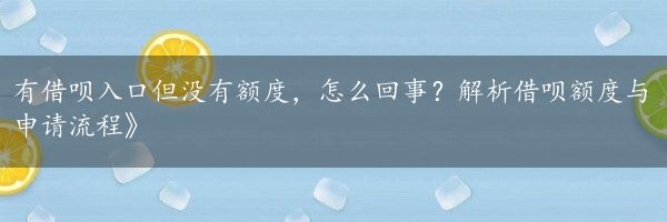 有借呗入口但没有额度，怎么回事？解析借呗额度与申请流程》