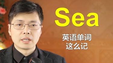 Sea是什么意思？一个单词的广泛含义和用法