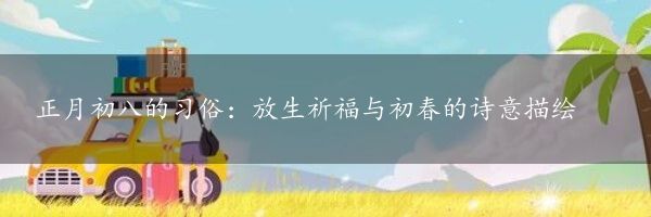 正月初八的习俗：放生祈福与初春的诗意描绘