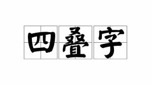 垚：山高模样的人名用字，古代皇帝之名