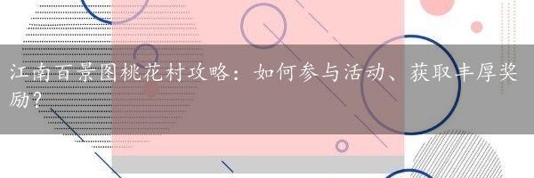 江南百景图桃花村攻略：如何参与活动、获取丰厚奖励？