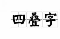 垚：山高模样的人名用字，古代皇帝之名