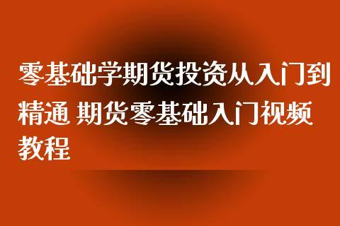 期货初学者基本知识：从入门到精通的指南