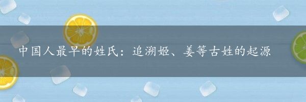 中国人最早的姓氏：追溯姬、姜等古姓的起源