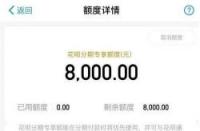 花呗额度10000：反映信用、账户安全、会员等级等多方面水平的综合体现