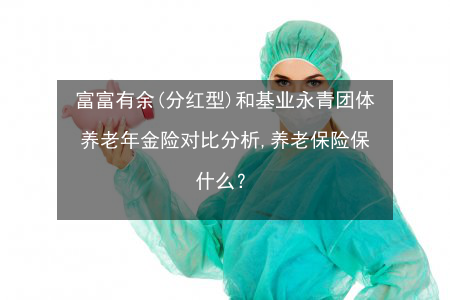 养老保险哪种最好？——三大热门保险产品对比分析