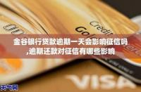 信而富贷款与征信：逾期是否会影响你的信用记录？