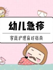 婴儿急疹：症状、护理与预防