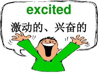 excited是什么意思？——理解excited的词性、含义及用法