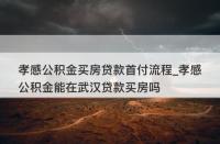 买房首付不能用公积金吗：住房公积金使用指南