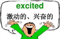 excited是什么意思？——理解excited的词性、含义及用法