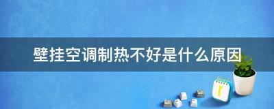 空调制冷和制热27度一样吗？揭秘人体感受差异的原因