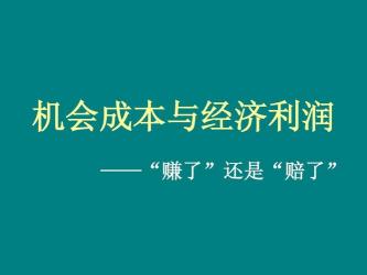 投资决策的关键：沉没成本与机会成本的差异