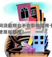 网贷逾期不还会有什么后果：五大恶果让你追悔莫及