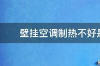 空调制冷和制热27度一样吗？揭秘人体感受差异的原因