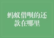 借呗提前还款亏不亏：利弊分析，如何做出明智选择