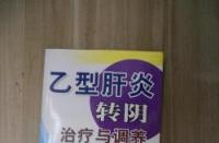 乙肝小三阳的治疗方法：中药、西药与饮食调理