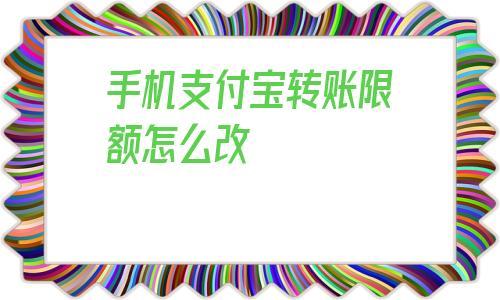 支付宝限额10000怎么改：原因、影响与应对策略