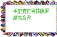 支付宝限额10000怎么改：原因、影响与应对策略