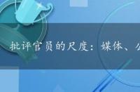 批评官员的尺度：媒体、公民与言论自由的捍卫