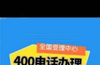 怎么申请办理400电话：详细步骤与必备材料一览