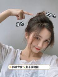 韩式蓬松丸子头教程：轻松打造甜美造型