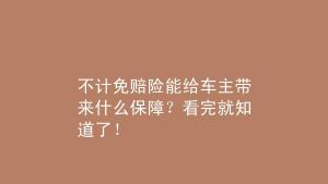 深入了解不计免赔险：定义、作用与投保建议