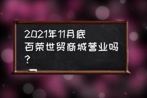 百荣世贸商城：亚洲商业航母，一站式批发购物天堂