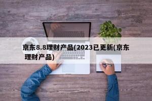 京东理财安全吗？深度解析京东金融的安全性、风险性与预期收益率