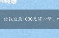 借钱应急1000元随心贷：四大平台优缺点全解析