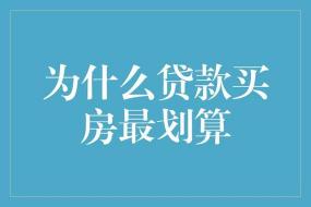 按揭：分期购房与借款，让购房更轻松