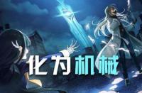 《崩坏学园2》闭锁空间火箭筒：伤害逆天，禁锢百分百！