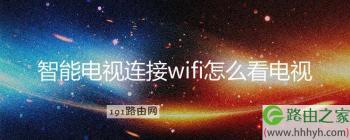 智能电视新手必看：如何通过WIFI观看电视台直播