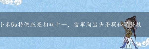 小米5s特供版亮相双十一，雷军淘宝头条揭秘黑科技