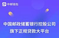 中邮钱包：一款正规且具有优势的贷款平台