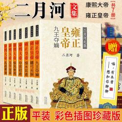 二月河小说中的历史篡改：从《康熙大帝》到《乾隆皇帝》