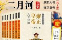 二月河小说中的历史篡改：从《康熙大帝》到《乾隆皇帝》