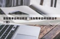 京东白条几号还款：账单日+9天的智慧选择