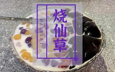 烧仙草奶茶：详细做法教程，让你轻松享受美味