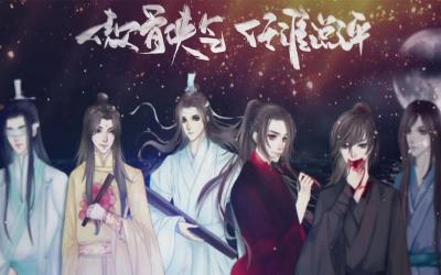 《魔道祖师》：墨香铜臭笔下的奇幻爱情之旅