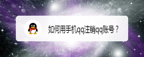 如何轻松注销QQ账号：手机QQ与微信两种方法详解