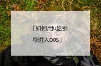 U盘轻松启动进入DOS系统：借助FlashBoot软件的实用教程