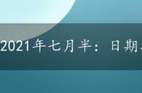 2021年七月半：日期与各地习俗的详解